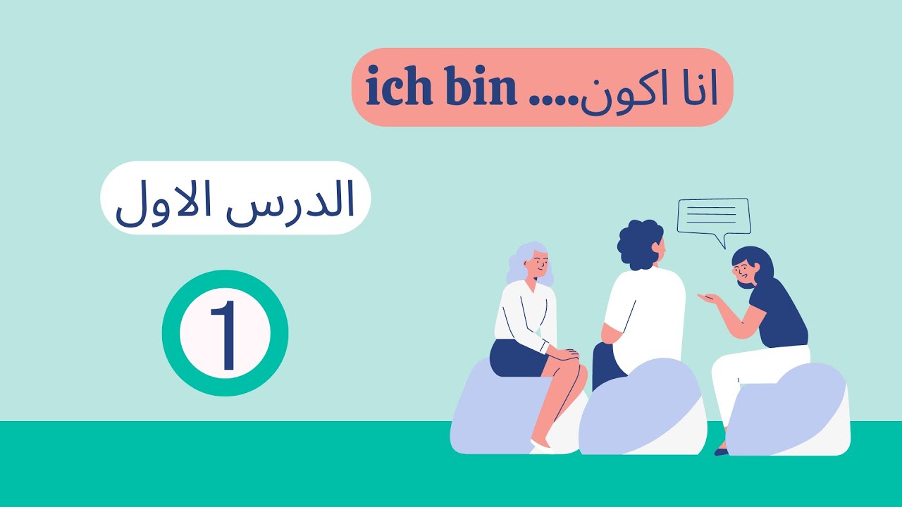 تعليم اللغه الالمانيه من الصفر للمبتدئين- الدرس الاول