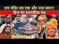 राम मंदिर का एक और नया बयान, हिल गए इस्लामिक देश | Ayodhya Ram Mandir Construction Update