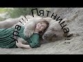 Ура Пятница!!! Поющие медведи.  смешное видео