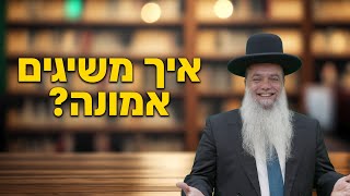 הרב יגאל כהן - איך משיגים אמונה? - עם שפת סימנים