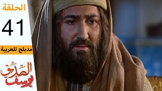 Prophet Joseph - Part 41 | مسلسل يوسف الصديق - الحلقة 41