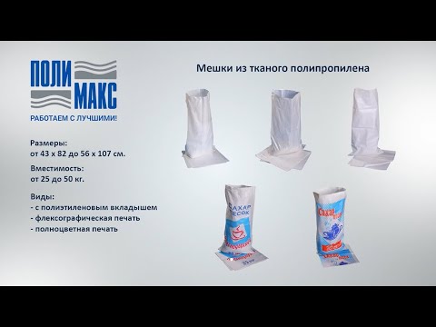 Белые полипропиленовые мешки