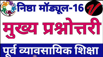 निष्ठा मॉड्यूल-16 पूर्व व्यावसायिक शिक्षा | मुख्य प्रश्नोत्तरी| Module -16 question answer