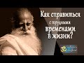 Как справиться с трудными временами в жизни? | Садхгуру