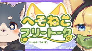 【#雑談  】歌上手なケモノさんと雑談のひと時✨🎤【#vtuber 】#furry #ケモノvtuber