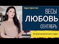 ♎ВЕСЫ ЛЮБОВЬ СЕНТЯБРЬ 2020 I Сложные отношения I Гадание на картах на любовь