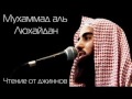 Мухаммад аль Люхайдан   Рукъия лечение от джиннов
