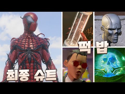 모든 슈트와 히든 떡밥 요소들 [마블 <strong>스파이더맨2</strong> 9화]