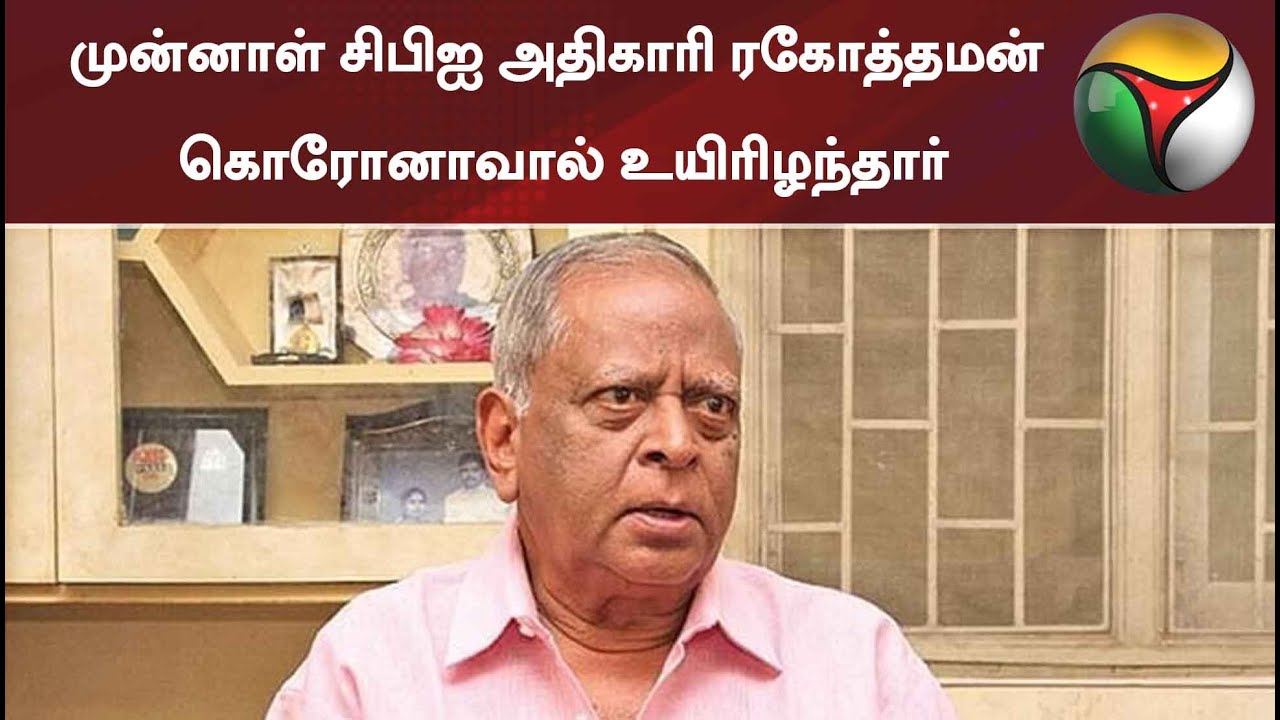 முன்னாள் சிபிஐ அதிகாரி ரகோத்தமன் கொரோனாவால் உயிரிழந்தார்