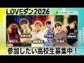 幾田りら【LOVEダン2026】高校生のエントリー受付中!練習編1 京都廣学館高校 柏陵高校<FANTASTICS 佐藤大樹|INI 許豊凡|WEST. 中間淳太|&TEAM FUMA>