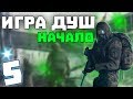 S.T.A.L.K.E.R. Игра Душ: Начало #5. Ужас в Х-18