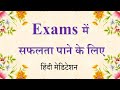 Affirmations to be successful in exams | Exams में सफलता पाने के लिए  | Meditation | Brahma Kumaris