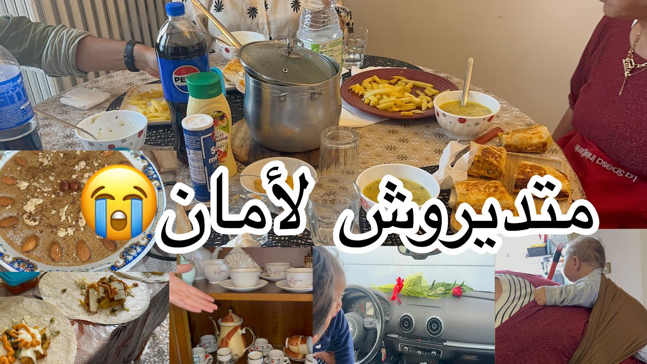 حسبيا الله فيك😭نقوم الليل و ندعيك😰كبرنا بيها و عرضناها😩كلام و خرجه مع امي😳جانا خويا و مرتو و❌