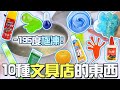 【實驗】液態氮極凍10種文具用品 結果太令人驚訝了! [NyoNyoTV妞妞TV]