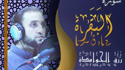 سورة البقرة ~ بصوت القارئ رزق الحوامدة