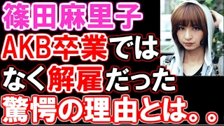 【篠田麻里子】【AKB】「卒業」ではなく「解雇」されていた!秋元康もガチギレした彼女の最低行為とは・・・ 篠田麻里子 検索動画19 【篠田麻里子】【AKB】「卒業」ではなく「解雇」されていた!秋元康もガチギレした彼女の最低行為とは・・・ 篠田麻里子 検索動画 19