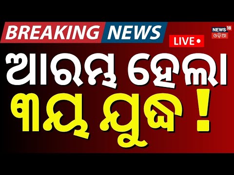Live : ଆରମ୍ଭ ହେଲା ୩ୟ ବିଶ୍ବଯୁଦ୍ଧ | US-Iran Tensions Escalate | US Attack Iran | War News | N18G