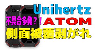 Unihertz ATOM 側面被覆剥がれの不具合多発？！