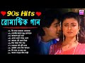 Bengali Old Superhit Romantic Song Jukebox || ননস্টপ বাংলা রোমান্টিক কিছু গান || Bangla Old Song