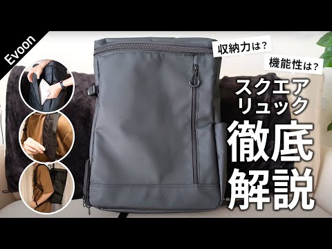 Evoon マルチスクエアリュック【製品レビュー】 - YouTube