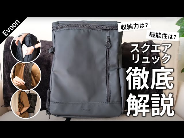 Evoon マルチスクエアリュック【製品レビュー】 - YouTube