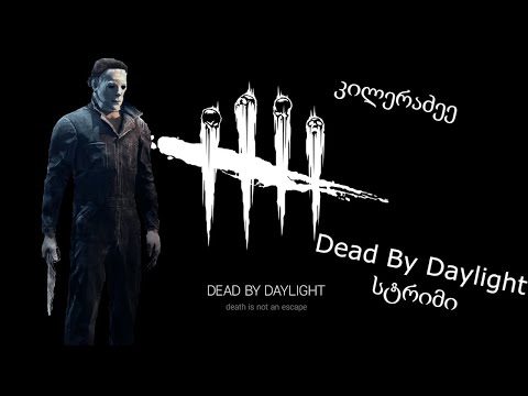 კორონა მაქ ხალხო.... .dead by daylight .live stream CHIKA-ს უაზრო სტრიმები