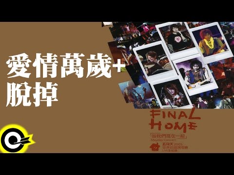 五月天 Mayday【愛情萬歲+脫掉】讓我們永遠混在一起世界巡迴全記錄 Final Home 2004-2006 Tour Official Live Video