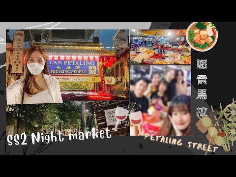 [VLOG|KL] 第一次去馬來西亞夜市SS2 night market🍢意外發現海量美食🤤吉隆坡版本廟街❓茨廠街Petaling street ⛩久違🥂🍷發掘異國酒吧街The sphere