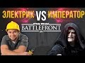 Электрик vs Император - Star Wars: Battlefront