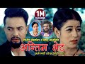 Bishnu majhi  shirish devkota   antim bhet  new lok dohori song 20752019 ft aashir