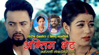 Bishnu Majhi & Shirish Devkota अन्तिम भेट Antim Bhet | New Lok Dohori Song 2075/2019 Ft. Aashir
