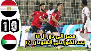 ملخص مباراة مصر و السودان 1/0 و هدف عبد المنعم | صعود مصر لدور ال16 🔥