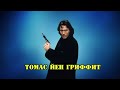 МОИ ЗВЁЗДЫ VHS ТОМАС ЙЕН ГРИФФИТ (Thomas Ian Griffith)