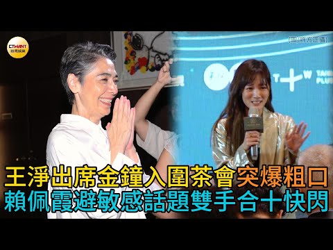 CTWANT 娛樂星聞 / 王淨出席金鐘入圍茶會突爆粗口　賴佩霞避敏感話題雙手合十快閃