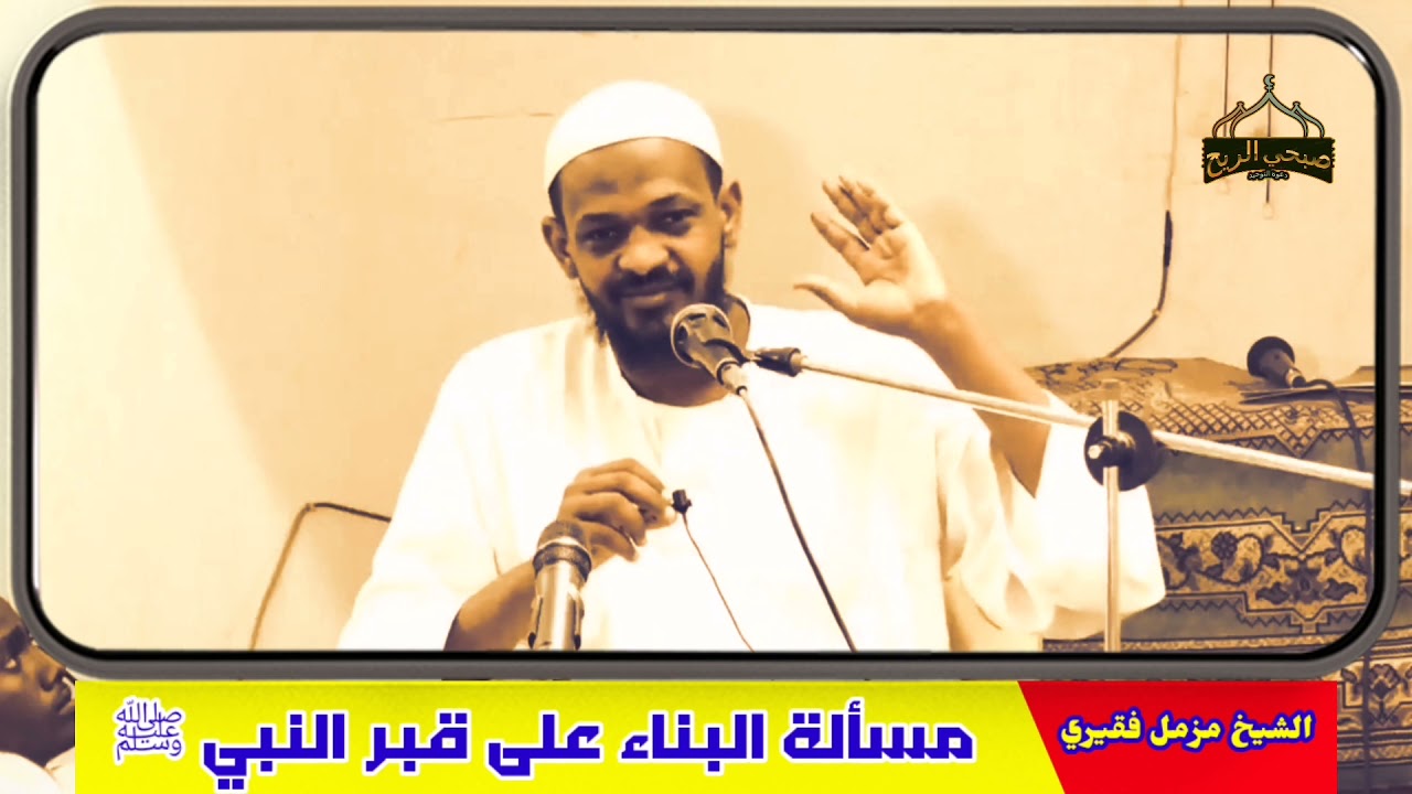 مسألة البناء على قبر النبي ﷺ / الشيخ مزمل فقيري حفظه الله