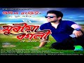 Juriya Bogoli | Ridip Rankit | New Assamese Full MP3 Song 2018 Mp3 Song