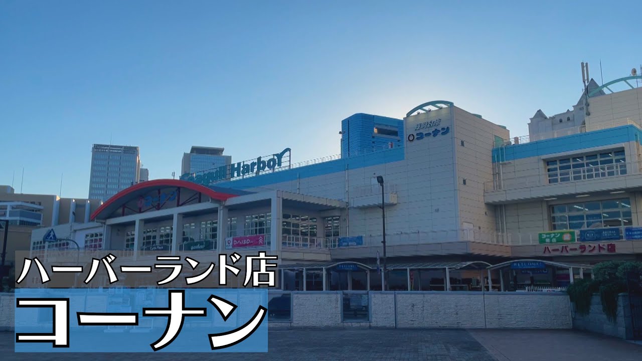 兵庫 弁天町にある大型ホームセンター コーナン ハーバーランド店 Youtube