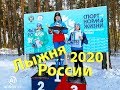 2020!Лыжня России!!!Ура!!!Победа!!!