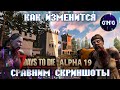 Как изменится 7 Days to die ALPHA 19 - сравним скриншоты! (ИГРОНОВОСТИ)