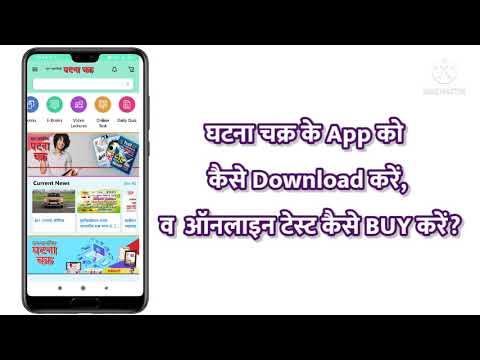 How to install Ghatna Chakra App & buy online test