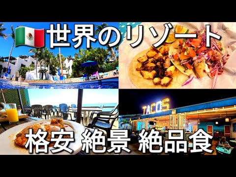 日本人が知らない世界のリゾート! 本場メキシカン•フードに絶景の景色! 海外旅行ここで決まり!!!
