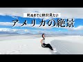 世界の絶景！死ぬまでに見たい景色 🇺🇸 White Sands！