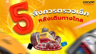 😘 5 สิ่งที่สามารถเช็คได้ด้วยตัวท่านเอง💨💨#เปลี่ยนยาง #ฟรีตรวจเช็ค35รายการ #เช็คช่วงล่าง #ยางรถยนต์