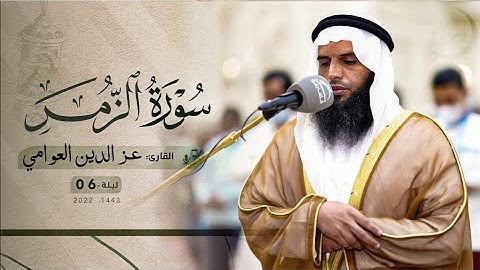 سورة الزمر 🌼 القارىء  عز الدين العوامي رمضان 1444 #quran 