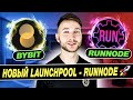 📲 Новый Launchpool RunNODE на бирже Bybit ​​⚪️ Инструкция для новичков❗️Airdrop в 500 Bit