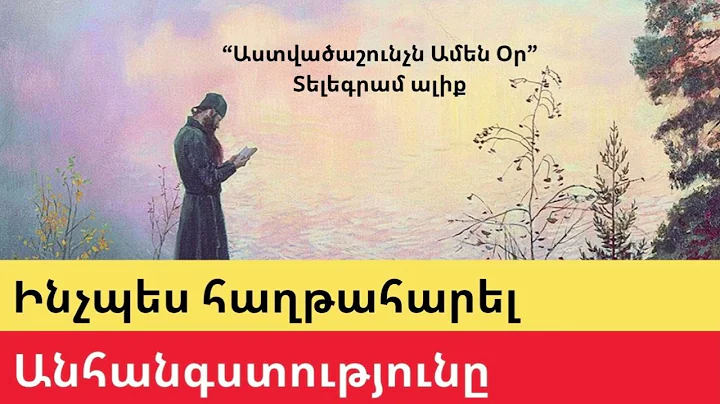 Ինչպես վարվել անհանգստության դեմ, երբ կպչուն մտքերը զրկում են ձեզ խաղաղությունից, և ինչպես հաշտվել