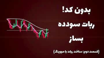 📈 ساخت ربات معامله‌گر سودآور با مووینگ اوریج (بدون کد و کاملاً عملی)