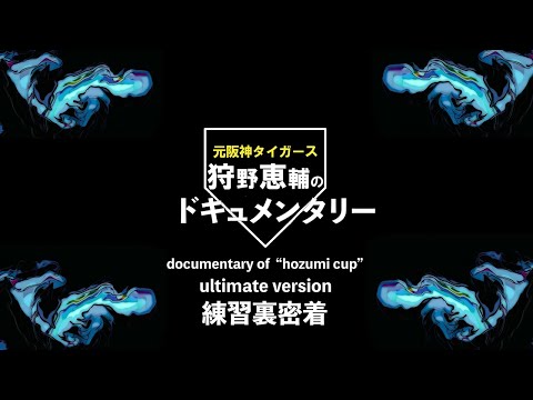 狩野恵輔ドキュメンタリーオブ"hozumi cup"