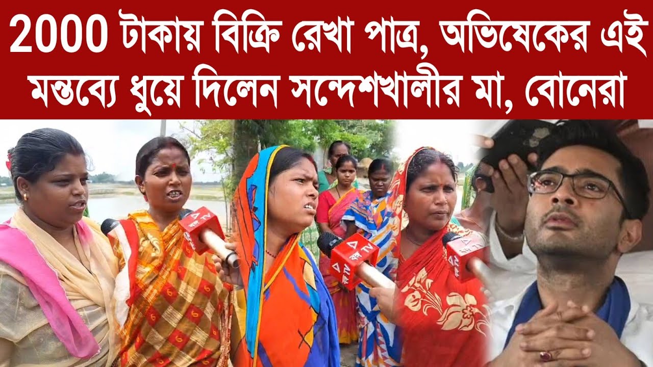 Sandeshkhali: 2000 টাকায় বিক্রি রেখা পাত্র,অভিষেকের এই মন্তব্যে ধুয়ে দিলেন সন্দেশখালীর মা,বোনেরা