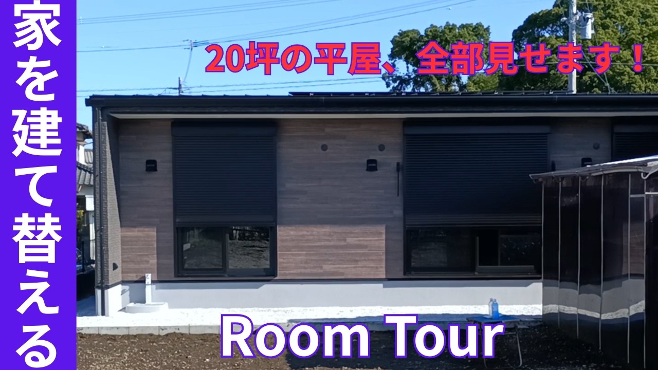 【平屋ルームツアー】vol.66 ５９歳・一人暮らし。早期退職後に建てた規格住宅を隅々まで公開します！